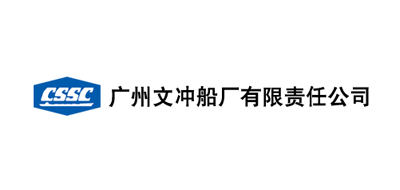 廣州文沖船廠有限責任公司