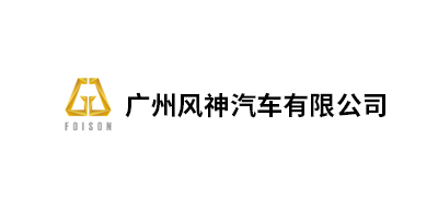 廣州風(fēng)神汽車(chē)有限公司